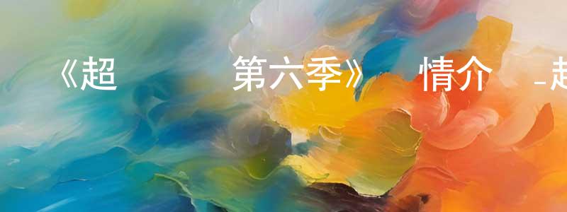 曾立武的網絡影視資源,《超級飛俠第六季》詳情介紹_超級飛俠第六季已完結在線觀看_超級飛俠第六季迅雷下載_國漫